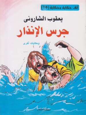 cover image of جرس الانذار
